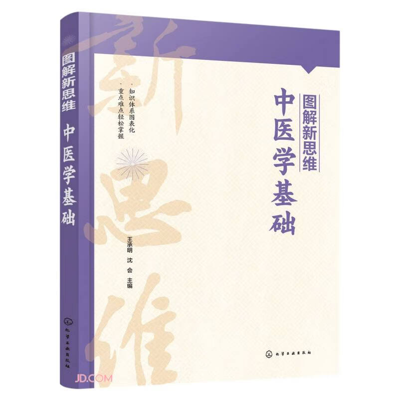 图解新思维·中医学基础