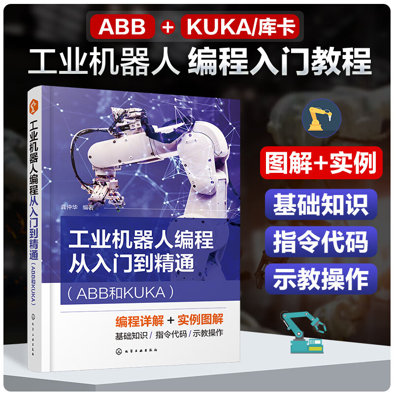 工业机器人编程从入门到精通(ABB和KUKA)