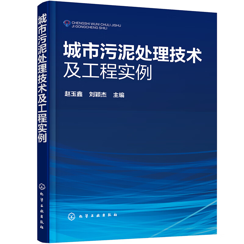 城市污泥处理技术及工程实例