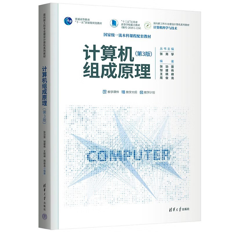 计算机组成原理(第3版)