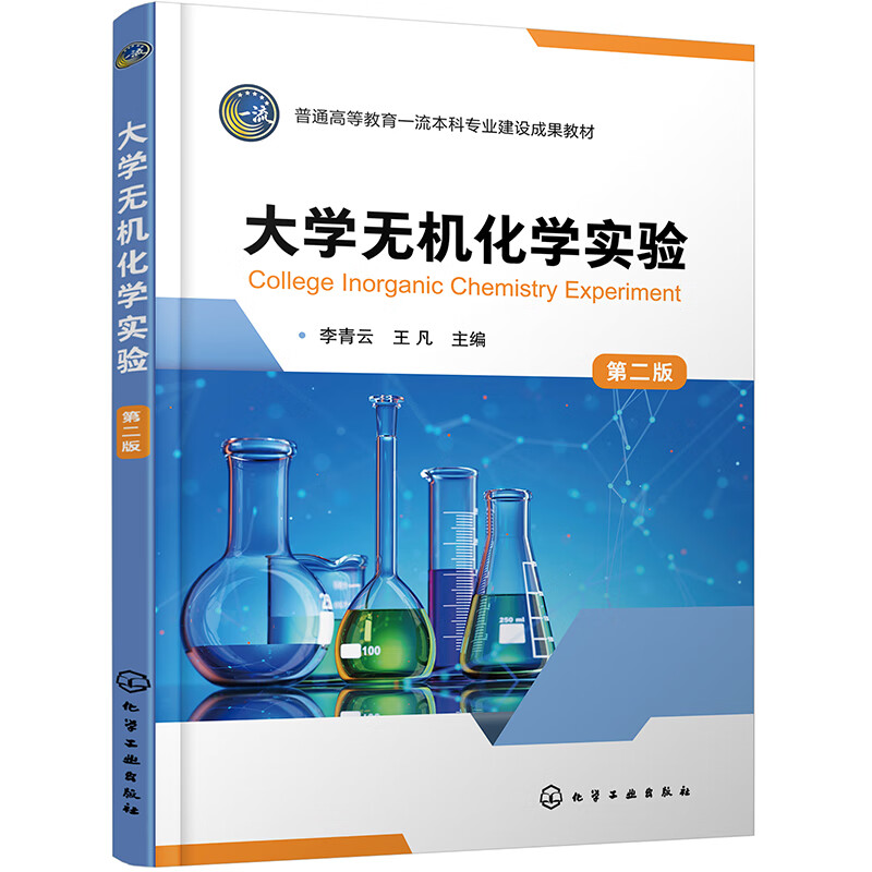 大学无机化学实验 (李青云)(第二版)