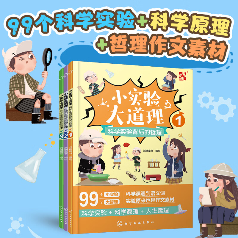 小实验大道理:科学实验背后的哲理(全三册)