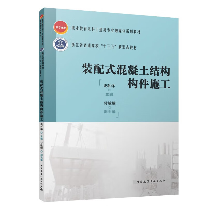 装配式混凝土结构构件施工/职业教育本科土建类专业融媒体系列教材 浙江省普通高校“