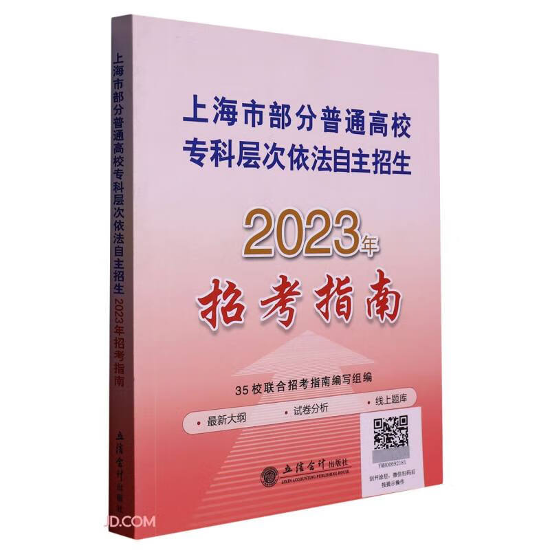 上海市部分普通高校专科层次依法自主招生2023年招考指南