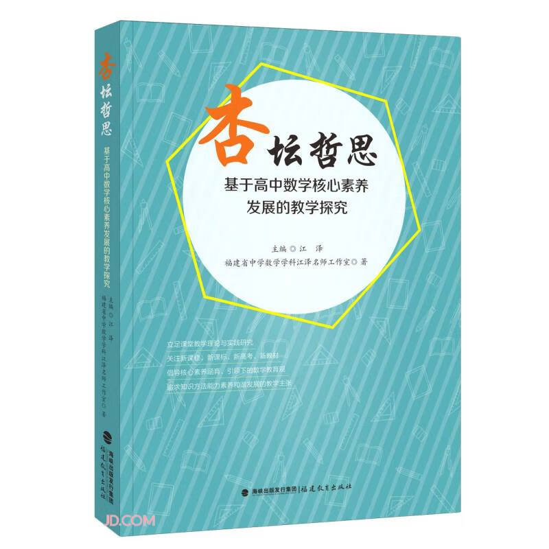 杏坛哲思:基于高中数学核心素养发展的教学探究