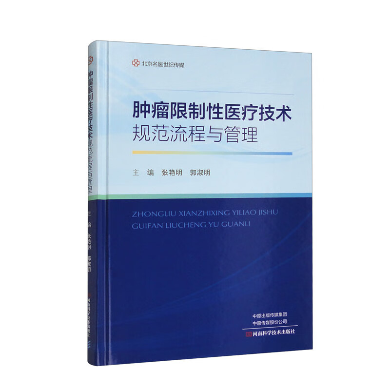 肿瘤限制性医疗技术规范流程与管理