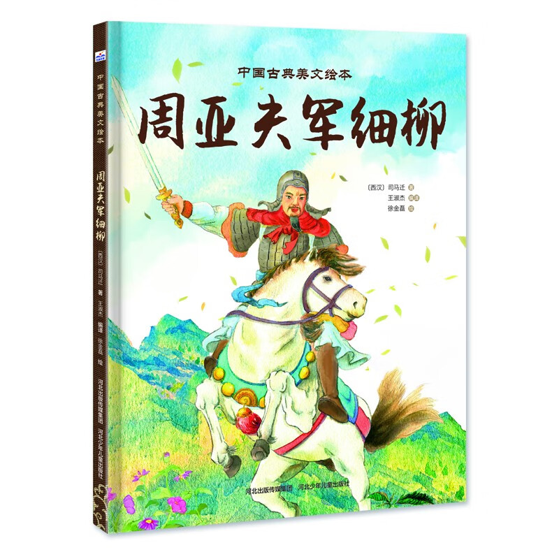 中国古典美文绘本:周亚夫军细柳(精装绘本)
