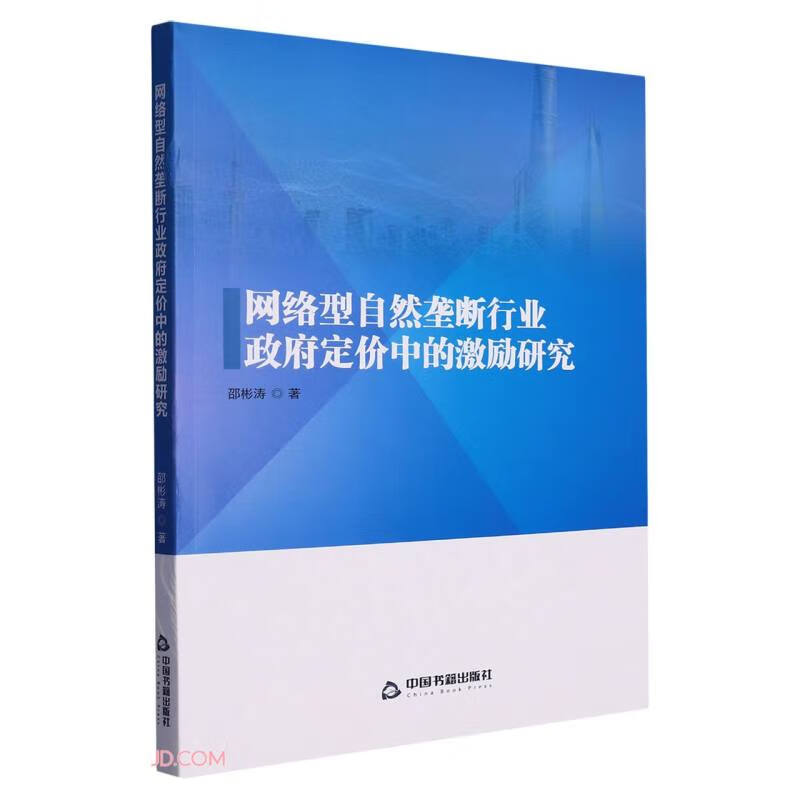 网络型自然垄断行业 政府定价中的激励研究