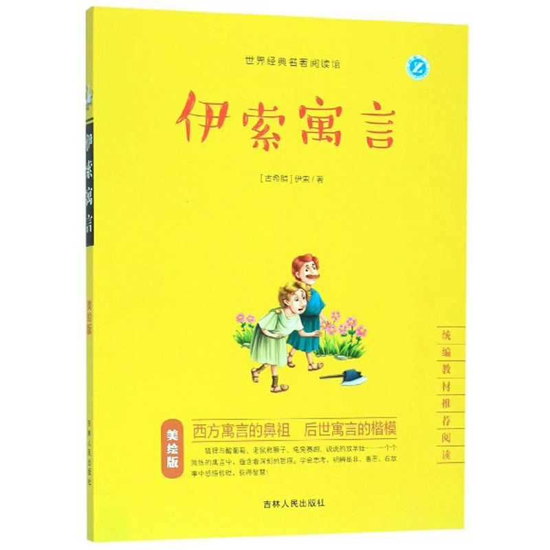 世界经典名著阅读馆:伊索寓言(美绘版)