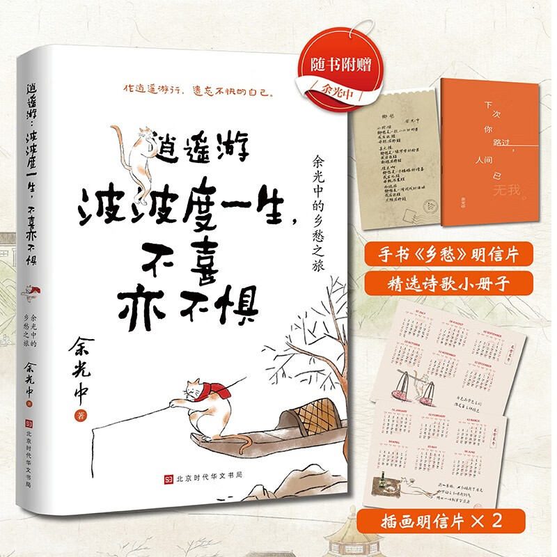 逍遥游:波波度一生,不喜亦不惧:余光中的乡愁之旅