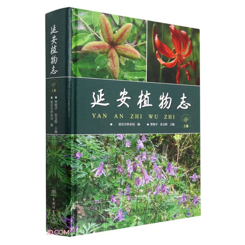 延安植物志