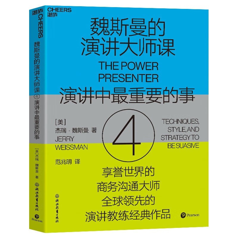 魏斯曼的演讲大师课.4,演讲中最重要的事