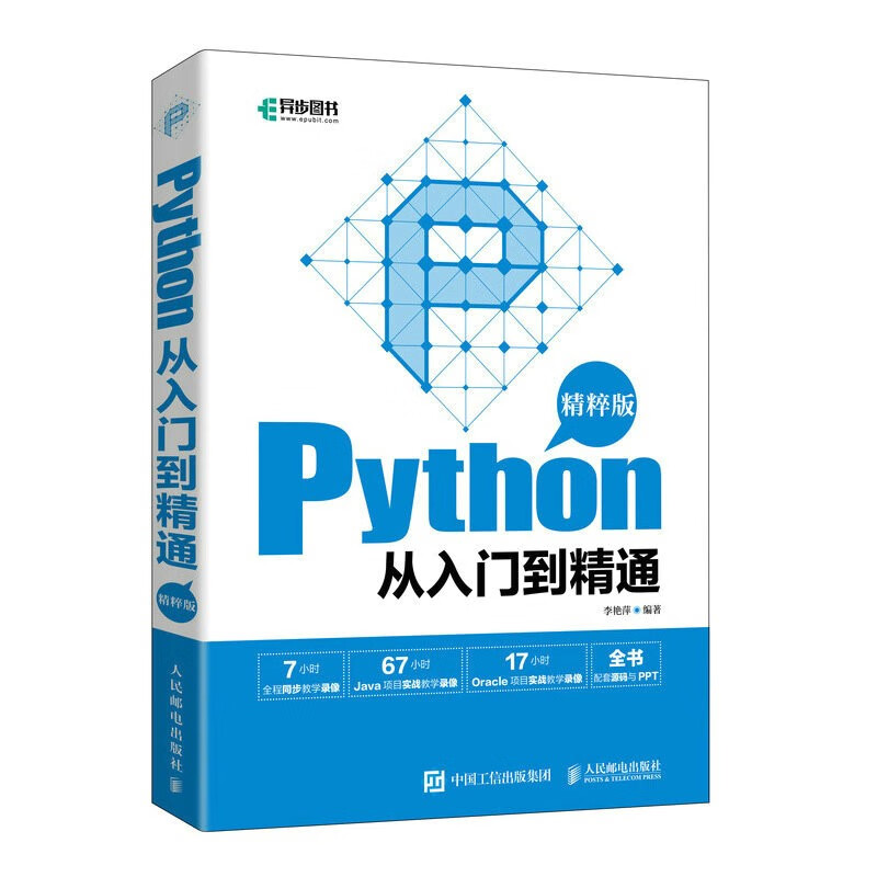 PYTHON从入门到精通(精粹版)