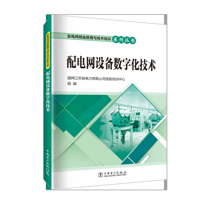 配电网精益管理与技术培训系列丛书 配电网设备数字化技术