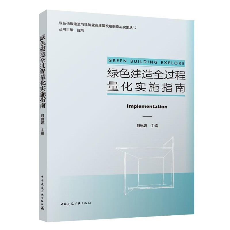 绿色建造全过程量化实施指南/绿色低碳建造与建筑业高质量发展探索与实施丛书