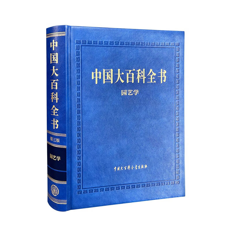 中国大百科全书(第三版)园艺学