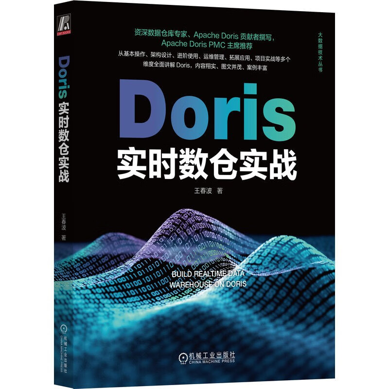 Doris实时数仓实战