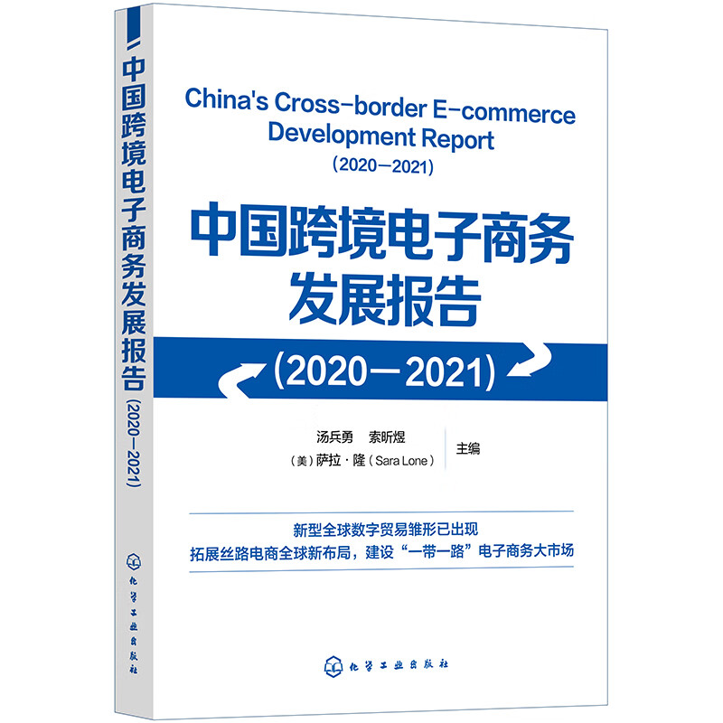 中国跨境电子商务发展报告(2020-2021)