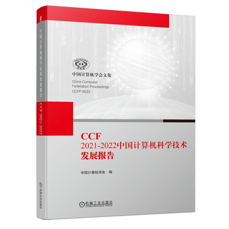 CCF 2021-2022中国计算机科学技术发展报告