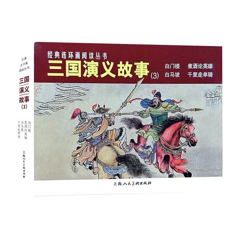 经典连环画阅读丛书——三国演义故事(3)