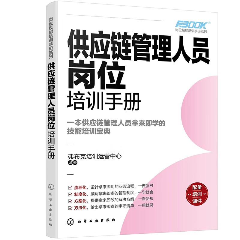 岗位技能培训手册系列--供应链管理人员岗位培训手册