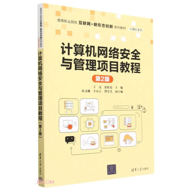 计算机网络安全与管理项目教程(第2版)