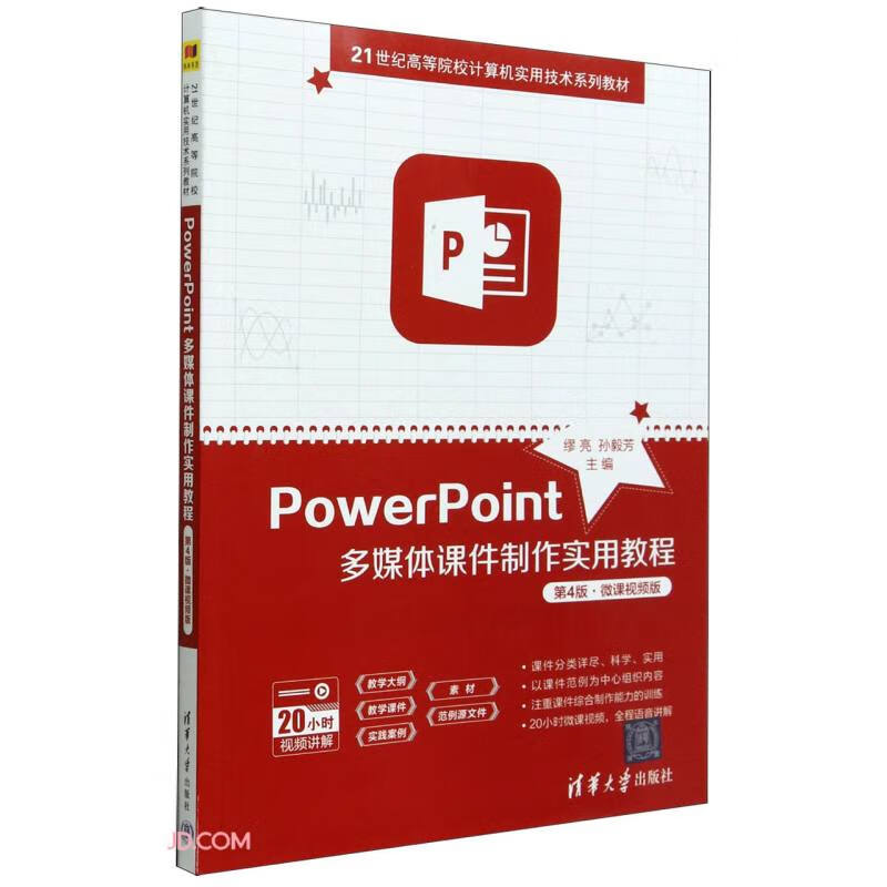 POWERPOINT多媒体课件制作实用教程(第4版·微课视频版)