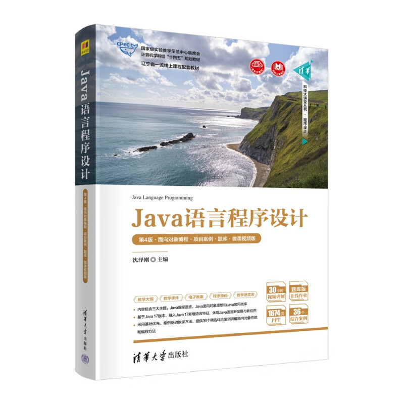 JAVA语言程序设计(第4版·面向对象编程·项目案例·题库·微课视频版)