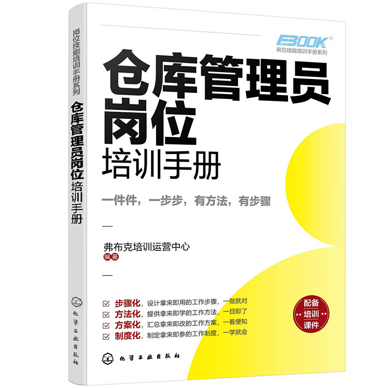 岗位技能培训手册系列--仓库管理员岗位培训手册