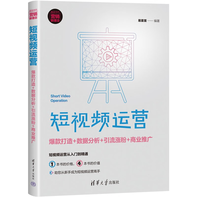 短视频运营:爆款打造+数据分析+引流涨粉+商业推广