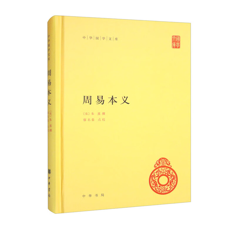 周易本义(精)--中华国学文库/[宋]朱熹撰 廖名春点校