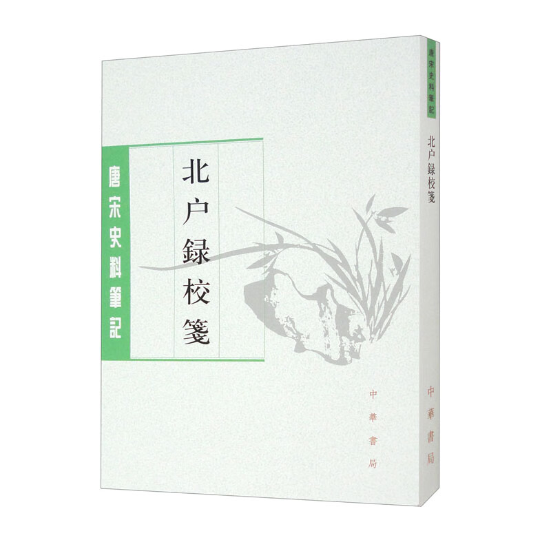 北户录校笺--唐宋史料笔记丛刊/[唐]段公路撰 [唐]崔龟图注 许逸民校笺