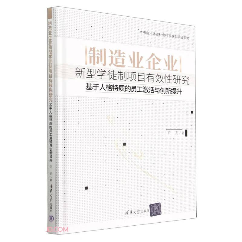 制造业企业新型学徒制项目有效性研究——基于人格特质的员工激活与创新提升