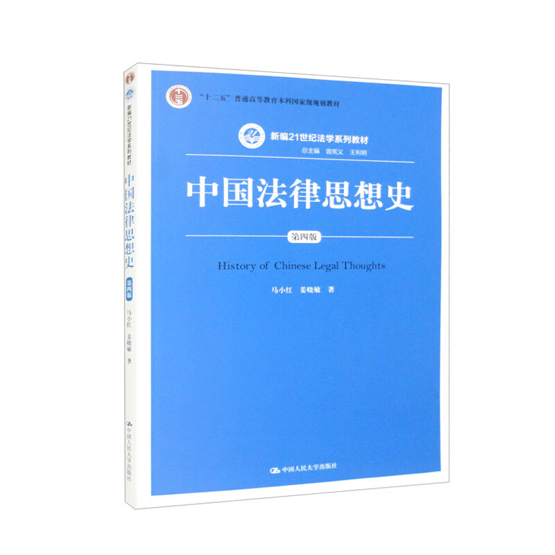 中国法律思想史(第四版)(新编21世纪法学系列教材)