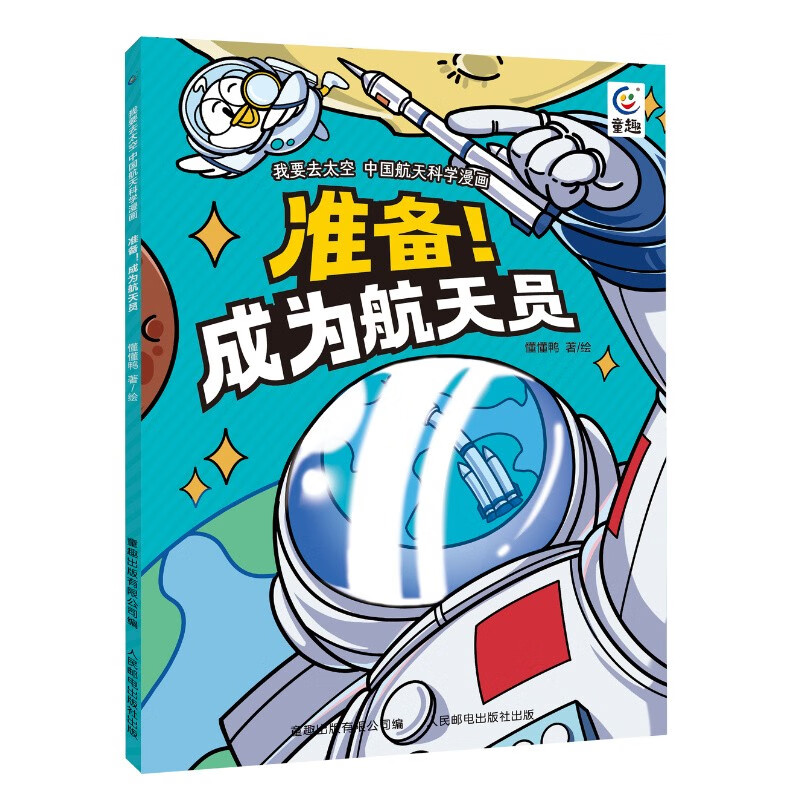 我要去太空 中国航天科学漫画·准备！成为航天员