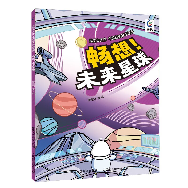 我要去太空 中国航天科学漫画·畅想！未来星球