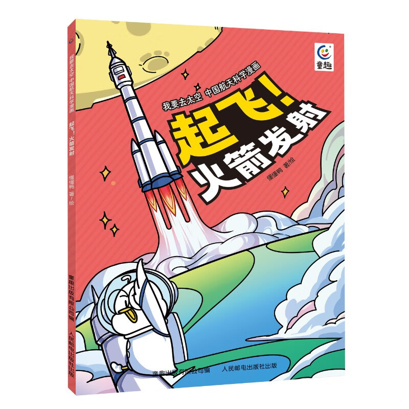 我要去太空 中国航天科学漫画·起飞！火箭发射