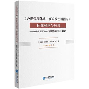 《合規管理體系 要求及使用指南》標準解讀與應用