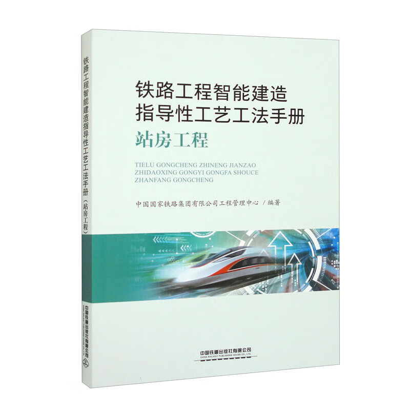 铁路工程智能建造指导性工艺工法手册(站房工程)