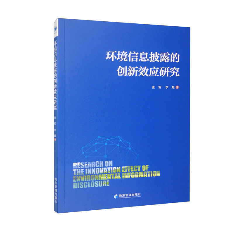 环境信息披露的创新效应研究