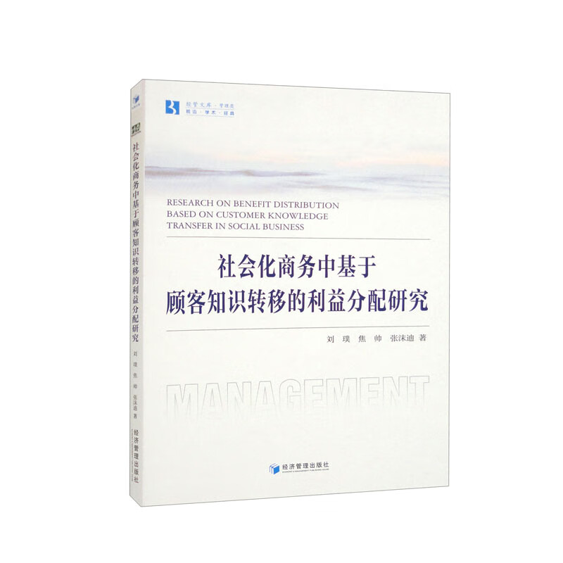 社会化商务中基于顾客知识转移的利益分配研究