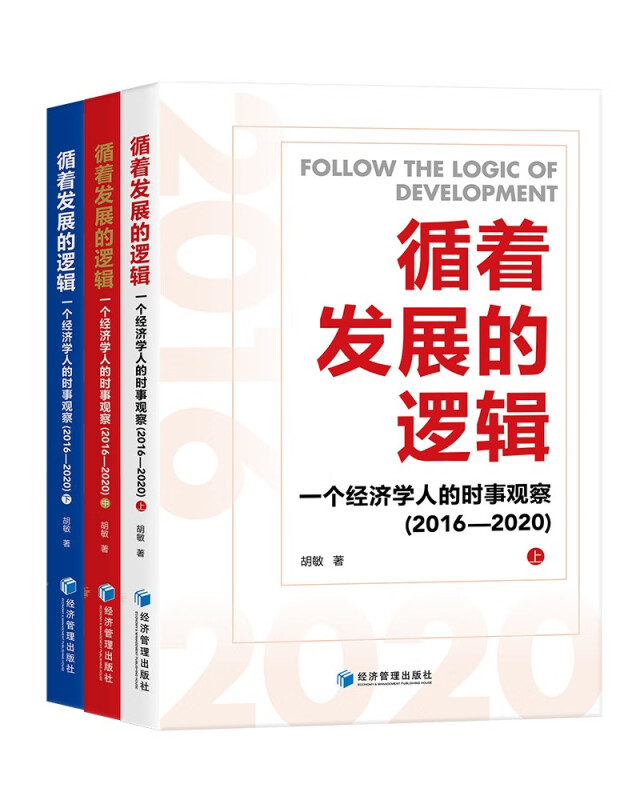 循着发展的逻辑——一个经济学人的时事观察(2016—2020)(全3册)
