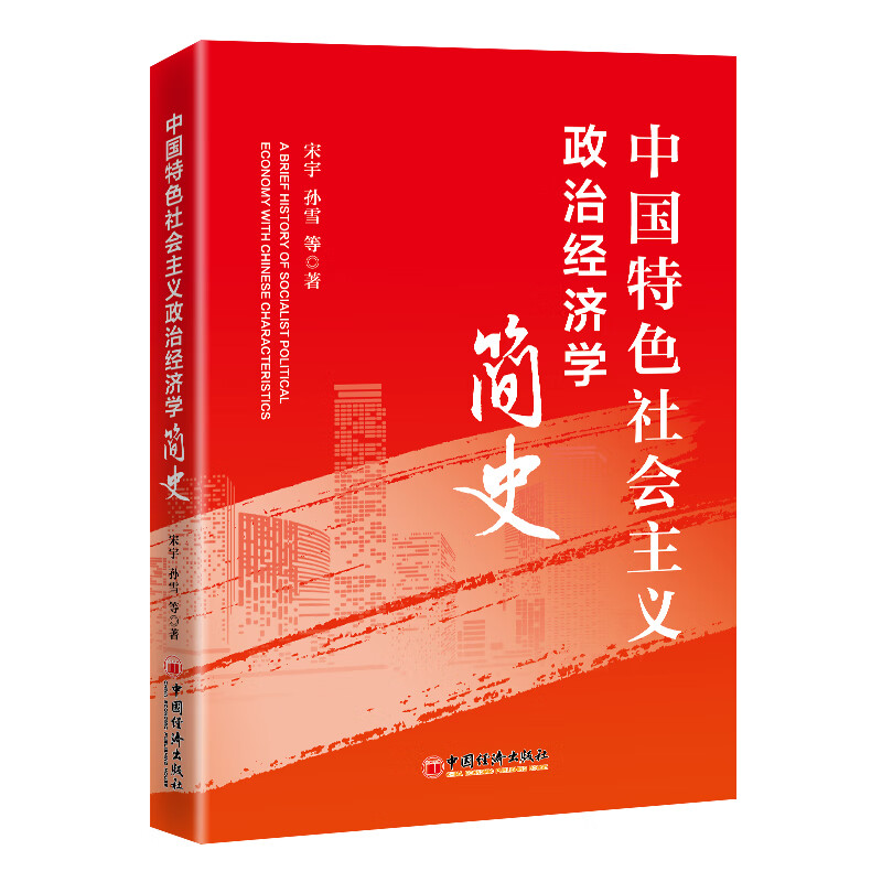 中国特色社会主义政治经济学简史
