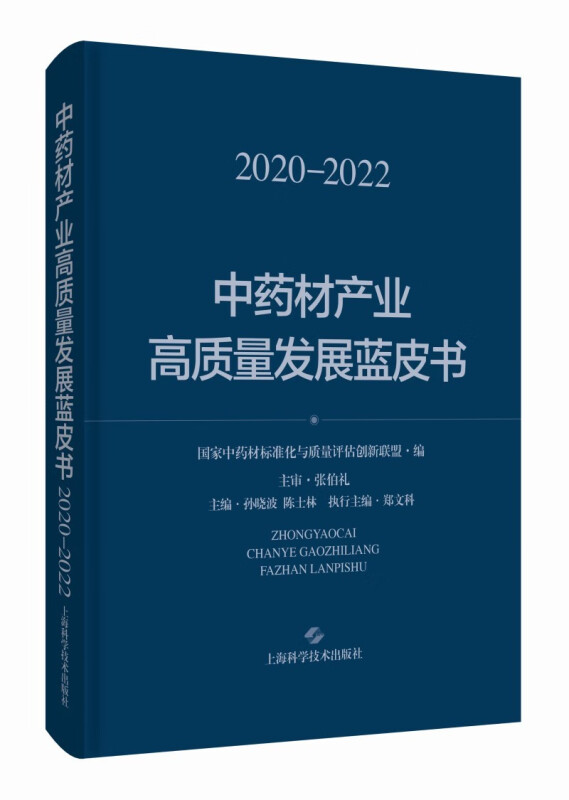 中药材产业高质量发展蓝皮书(2020--2022)