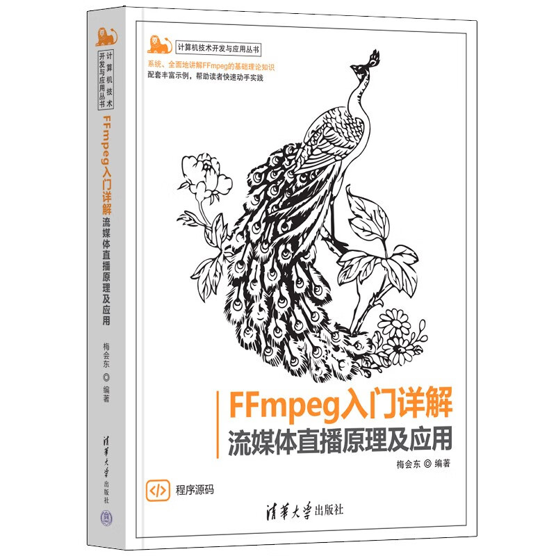 FFMPEG入门详解——流媒体直播原理及应用