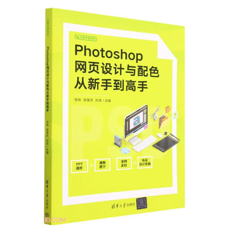 PHOTOSHOP网页设计与配色从新手到高手