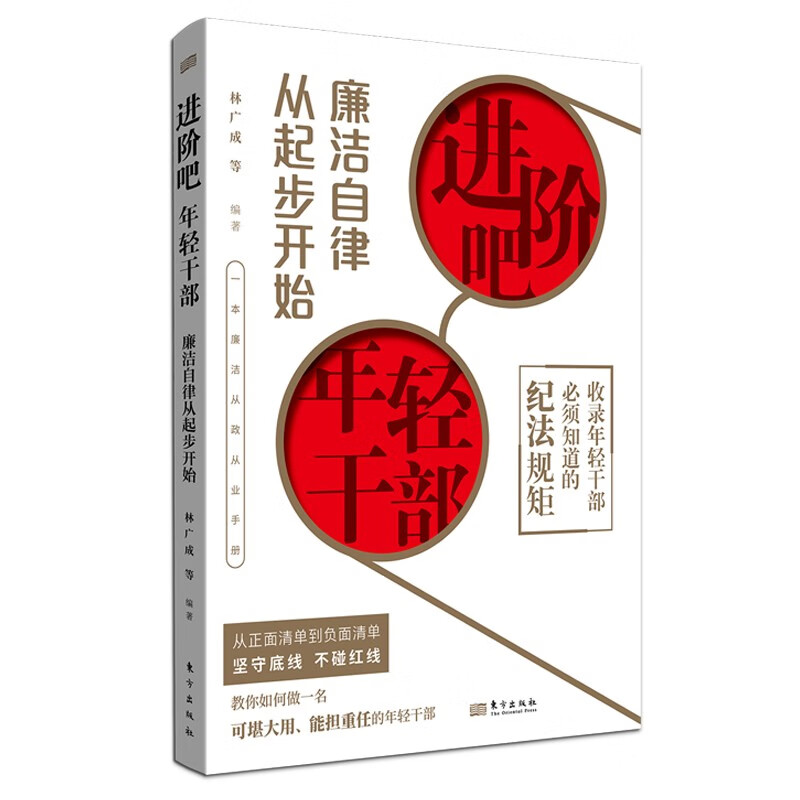 进阶吧,年轻干部 : 廉洁自律从起步开始