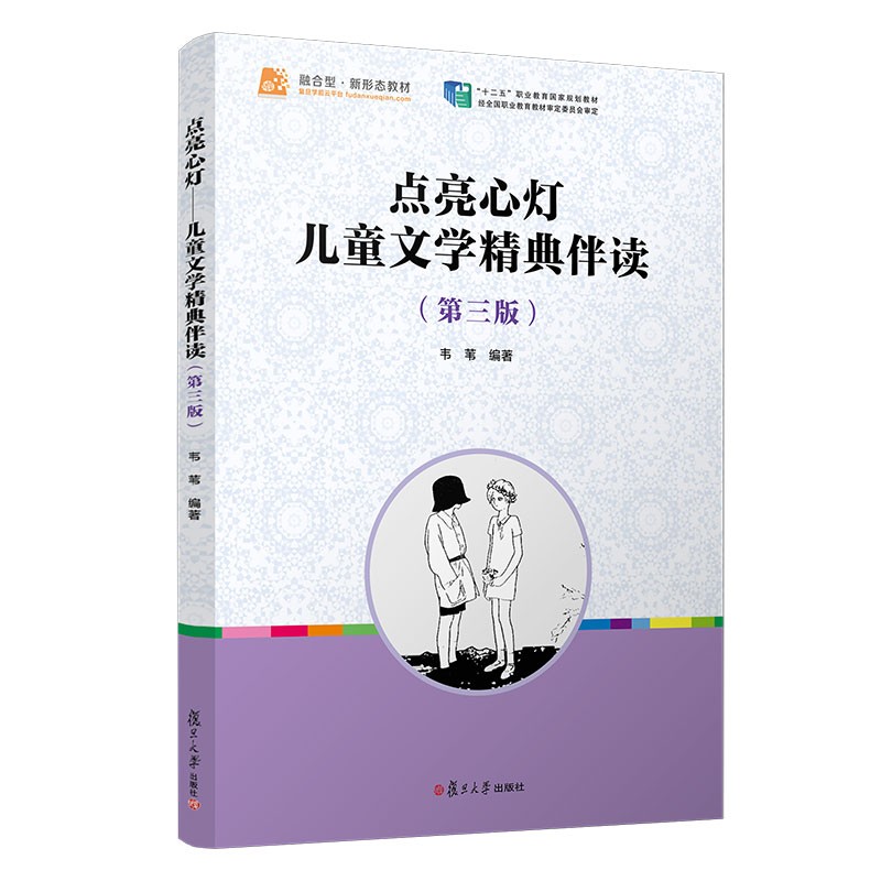 点亮心灯:儿童文学精典伴读