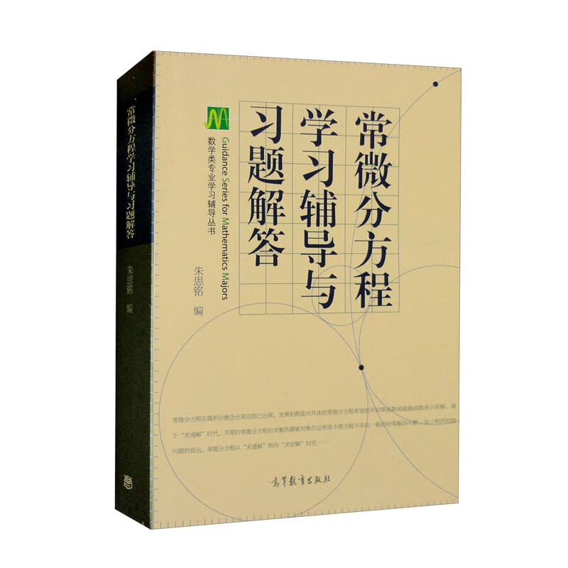 常微分方程学习辅导与习题解答