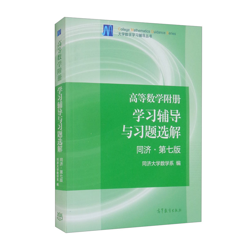 高等数学附册 学习辅导与习题选解 同济·第七版